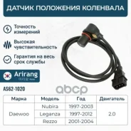 ������ ��������� ��������� Chevrolet (Lacetti/Captiva), Opel (Antara 07-17) 96418382 Chevrolet ����� Arirang ���. ARG62-1014 ARG621014 ����