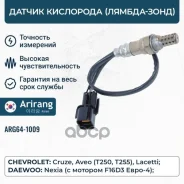 ������ ����������� Chevrolet (Cruze) 25189500 Chevrolet ����� Arirang ���. ARG64-1009 ARG641009 ����