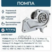 ����� ������� Ford (Fiesta V, VI/Mondeo IV/Focus II) 1778516 Ford ����� Arirang ���. ARG70-1987 ARG701987 ����