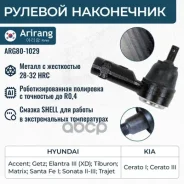 ���������� ������� Hyundai (Accent 1999-; Getz 2002-; Elantra 2000-; Matrix 2001-) 5682025000 Hyundai ����� Arirang ���. ARG80-1029 ARG801029 ����