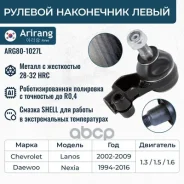 ���������� ������� ����� Daewoo (Nexia, Espero, Lanos) 96275018 Daewoo ����� Arirang ���. ARG80-1027L ARG801027L ����