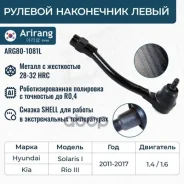 ���������� ������� ���� ����� Hyundai (Solaris 11-,15-), Kia (Rio 11-,15-) 568204L000 Hyundai ����� Arirang ���. ARG80-1081L ARG801081L ����