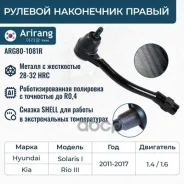 ���������� ������� ���� ������ Hyundai (Solaris 11-,15-), Kia (Rio 11-,15-) 568204L090 Hyundai ����� Arirang ���. ARG80-1081R ARG801081R ����