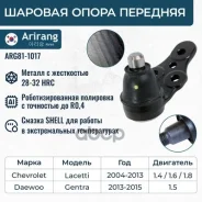 ������� ����� Chevrolet (Lacetti), Daewoo (Gentra) 96490218 Chevrolet ����� Arirang ���. ARG81-1017 ARG811017 ����