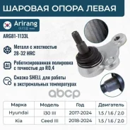 ������� ����� ����� Hyundai (I30 16-), Kia (Ceed 18-) 54530G4AA0 Hyundai ����� Arirang ���. ARG81-1133L ARG811133L ����