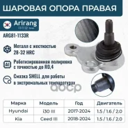 ������� ����� ������ Hyundai (I30 16-), Kia (Ceed 18-) 54530G4BA0 Hyundai ����� Arirang ���. ARG81-1133R ARG811133R ����