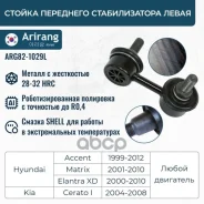������ ������������� �������� ����� Hyundai (Accent 99-/02-/Matrix) 5483017010 Hyundai ����� Arirang ���. ARG82-1029L ARG821029L ����