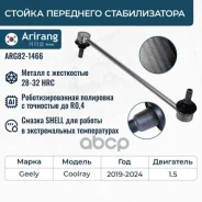 ������ ������������� ��������� Geely (Coolray 19-), Mazda (CX5 11-,17 -), Mazda (6 GJ 12-18) 4015011100 Geely ����� Arirang ���. ARG82-1466 ARG821466...