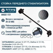 ������ ������������� ��������� Mitsubishi (ASX 10-/Lancer VIII/Outlander II 06-12) MN101368 Mitsubishi ����� Arirang ���. ARG82-1721 ARG821721 ����