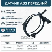 ������ ��� �������� Chevroleti (Cruze 09-13, Orlando 11-) 13470639 Chevrolet ����� Arirang ���. AS801009 AS801009 ����