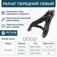����� �������� ������ ����� Renault (Kaptur 16-/Duster 10-), Nissan (Terrano 14-) 545055413R Renault ����� Arirang ���. ARG85-1643L ARG851643L ����