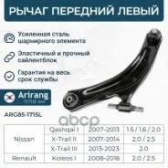 ����� �������� ����� Nissan (Qashqai 07-13/X-Trail 07-13), Renault (Koleos 07-13) 54501JG00B Nissan ����� Arirang ���. ARG85-1715L ARG851715L ����