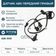 ������ ��� �������� ������ Kia (Rio II 05-11) 956711G000 Kia ����� Arirang ���. AS801041R AS801041R ����