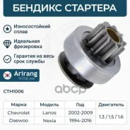������� �������� Daewoo (Nexia) 10451980 Daewoo �����, ���������� Arirang ���. CTH1006 CTH1006 ����