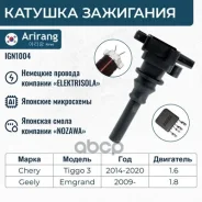 ������� ��������� Geely (Emgrand 08-) 1136000175 Geely ����� Arirang ���. IGN1004 IGN1004 ����