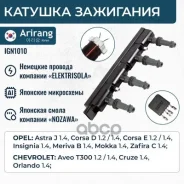 ������� ��������� Chevrolet (Aveo 11-/Cruze 12-) 55579072 Chevrolet ����� Arirang ���. IGN1010 IGN1010 ����