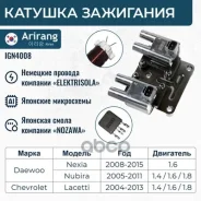 ������� ��������� Chevrolet (Lacetti/Nubira/Aveo 05-/Cruze 09-), Daewoo (Nexia 08-) 96453420 Chevrolet ����� Arirang ���. IGN4008 IGN4008 ����