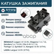 ������� ��������� Renault (Logan I, II/Sandero I, II/Megane) 224336134R Renault ����� Arirang ���. IGN6004 IGN6004 ����