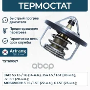 ��������� JAC (JS4 22-), Moskvich (3) 1041200GG010 JAC ����� Arirang ���. TST60067 TST60067 ����