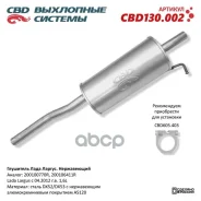 ��������� �������� ��� �/� ��� Lada Largus ����. ����� CBD CBD ���. CBD130002 CBD130002 ����