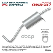 ��������� Skoda Fabia I/II (01-14), VW Polo (01-09), Seat Ibiza III/IV (02-15) ����������� CBD130056 CBD ���. CBD130056 CBD130056 ����