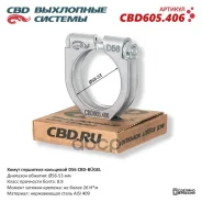 ����� ��������� ��������� CBD-Bugel D56. ����������� AISI 409. CBD605.406 CBD ���. CBD605406 CBD605406 ����