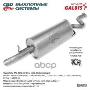 ��������� �������� ��� 2172 ���������� ��D 2108-1201005 CBD ���. GAL015 GAL015 ����