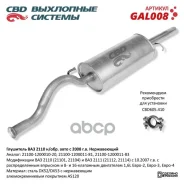 ��������� �������� ��� 2110 1,6 ���������� ��D 21100-120001020 CBD ���. GAL008 GAL008 ����
