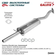 ��������� Chevrolet Lanos (96182257) �������� (���������������) CBD GAL018 CBD ���. GAL018 GAL018 ����