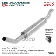 ��������� ��� �/� ��� 21213, 2129, 2131. CBD. CBD ���. R013 R013 ����