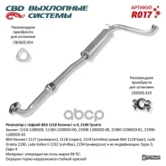 ��������� ��� 1118 � ����������� ��D 11180-120002000 CBD ���. R017 R017 ����