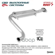 ��������� ��� 21082 ��D 21083-1202005-10 CBD ���. R007 R007 ����