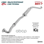 ��������� ��� 2170 � ����������� ��D 21101-1200020-30, 2170-1200020-00/81/83 CBD ���. R011 R011 ����