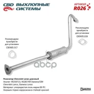 ��������� Chevrolet Lanos/Chance ������� ��� ������������ CBD R026 CBD ���. R026 R026 ����