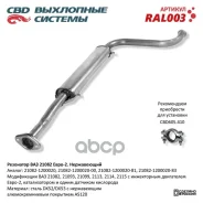 ��������� ��� �/� ��� 21082 ���������� ��D CBD ���. RAL003 RAL003 ����