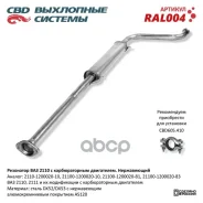 ��������� ��� 2110 ���������� ��D 2110-1202005 CBD ���. RAL004 RAL004 ����