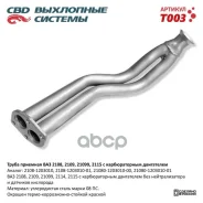 ����� �������� ��� 2108- 09-099 ����. ����. CBD 2108-1203010 CBD ���. T003 T003 ����