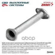 ����� ������� ������ ������� ��� 2108-15, 2110-12. CBD. ZK001 ZK001 CBD ���. ZK001 ZK001 ����