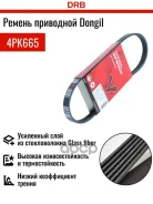 ������ ������������ Dongil 4PK665 Dongil ���. 4PK665 4PK665 ����