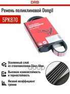 ������ ������������ Dongil 5PK870 Dongil ���. 5PK870 5PK870 ����