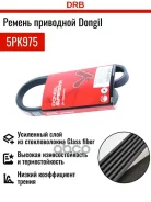 ������ ������������ Dongil 5PK975 Dongil ���. 5PK975 5PK975 ����