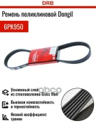������ ������������ Dongil 6PK950 Dongil ���. 6PK950 6PK950 ����