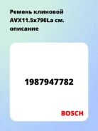 ������ �������� AVX11.5x790La Bosch 1987947782 1987947782 ����