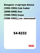 ������� �������� Asuna (1993-1993) Cub Cadet (2008-2008) Geo (1990-1993) Isuzu (1990-1993) J WAI 548232 548232 ����