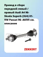 ������ � ����� �������� ����� / ������ Audi A4 96- Skoda Superb (3U4) 01- VW Passat 96- ���� Zekkert AW4499 AW4499 ����