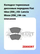 ������� ��������� �������� �������� Fiat Idea (350_) 03- Lancia Musa (350_) 04- Zekkert BS1201 BS1201 ����