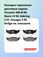 ������� ��������� �������� ������ Chrysler 300 M 98- Neon I-II 94- Sebring 2 01- Voyager 3 95- Dodge Zekkert BS1339 BS1339 ����