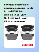 ������� ��������� �������� ������ Honda Accord IV-VII 90- Civic VII-IX 00- CR-V 96- Great Wall Hover H6 1 Zekkert BS1720 BS1720 ����