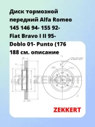 ���� ��������� �������� Alfa Romeo 145 146 94- 155 92- Fiat Bravo I II 95- Doblo 01- Punto (176 188 Zekkert BS5008 BS5008 ����