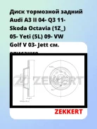 ���� ��������� ������ Audi A3 II 04- Q3 11- Skoda Octavia (1Z_) 05- Yeti (5L) 09- VW Golf V 03- Jett Zekkert BS5398 BS5398 ����